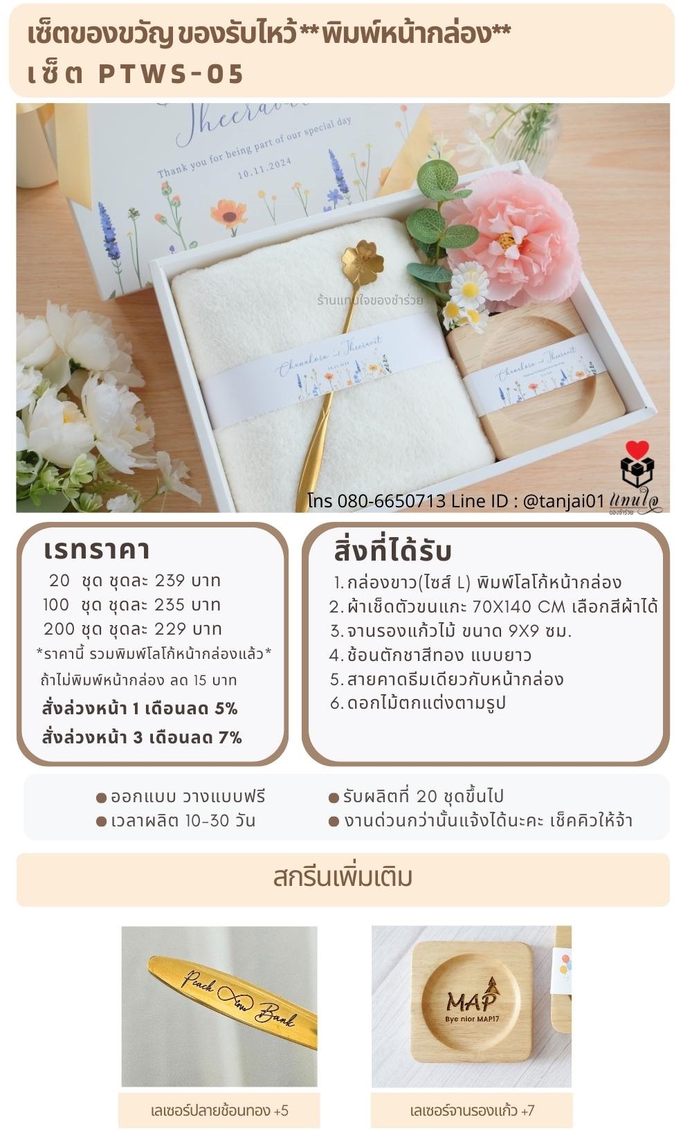 ของรับไหว้พิมพ์หน้ากล่อง  PTWS-05